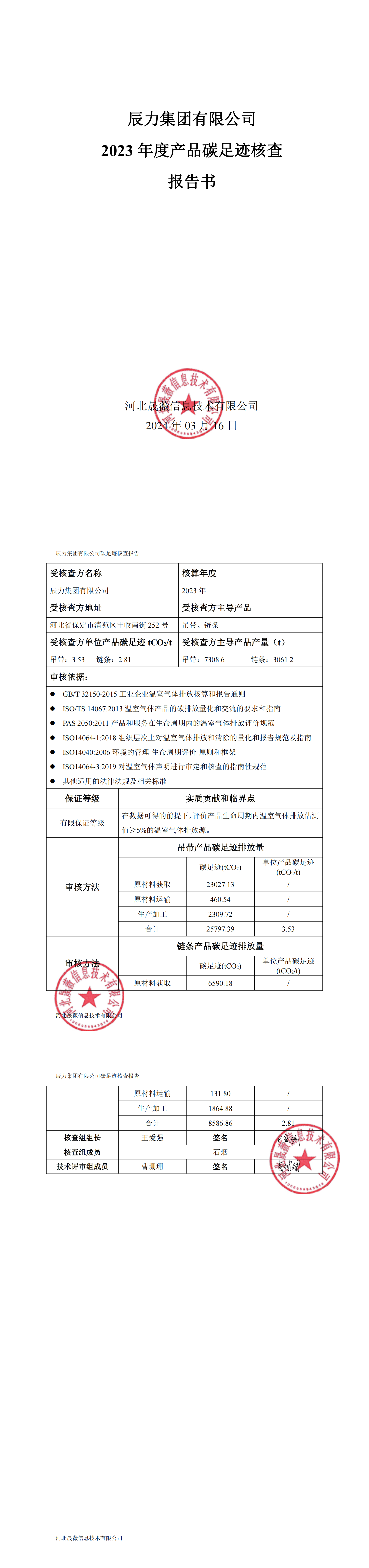 2023年產(chǎn)品碳足跡核查報(bào)告公示_總